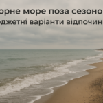 Море тиші: Як недорого відпочити на Чорному морі восени і взимку