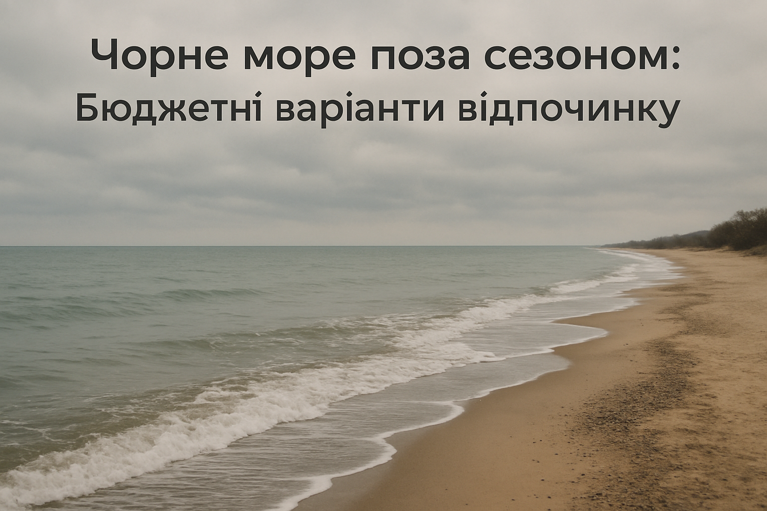 Чорне море поза сезоном: