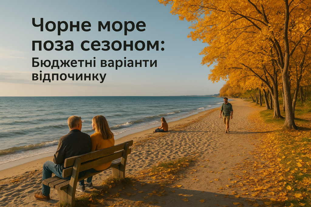 Переваги відпочинку поза сезоном